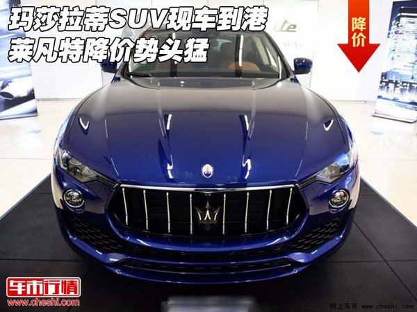 瑪莎拉蒂SUV現(xiàn)車(chē)到港 萊凡特降價(jià)勢(shì)頭猛-圖1