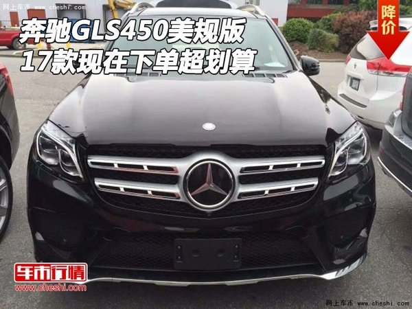 2017款奔馳GLS450美規(guī)版 現在下單超劃算-圖1