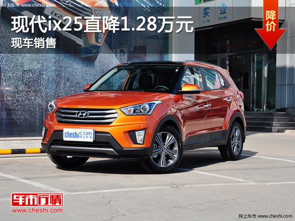 北京现代ix25最高让利1.28万元 现车在售-图1