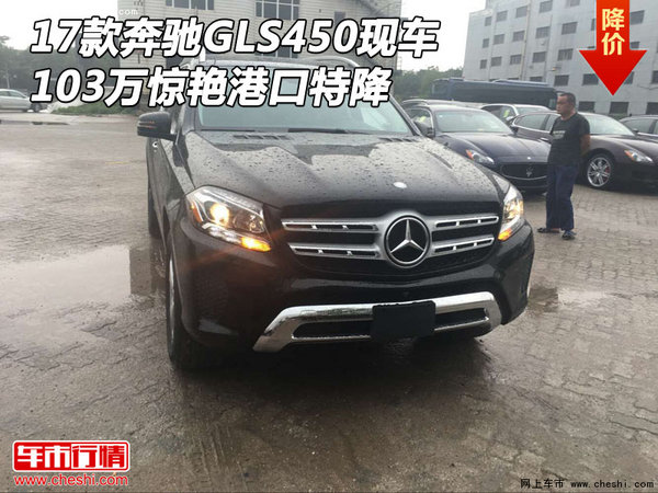 17款奔驰GLS450现车 103万惊艳港口特降-图1