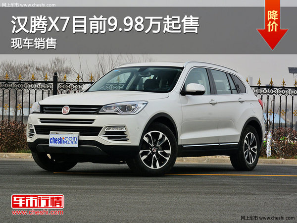 汉腾X7郑州目前9.98万起售 竞争众泰T600-图1