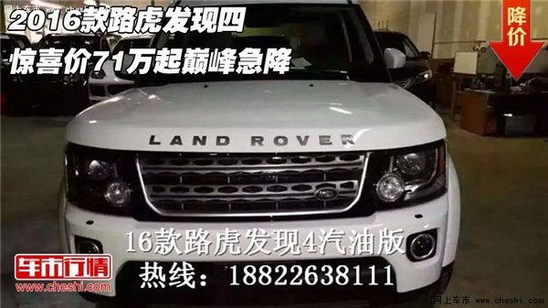 2016款路虎发现四 惊喜价71万起巅峰急降-图1