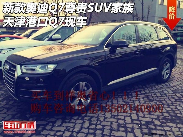 新款奥迪Q7尊贵SUV家族 天津港口Q7现车-图1