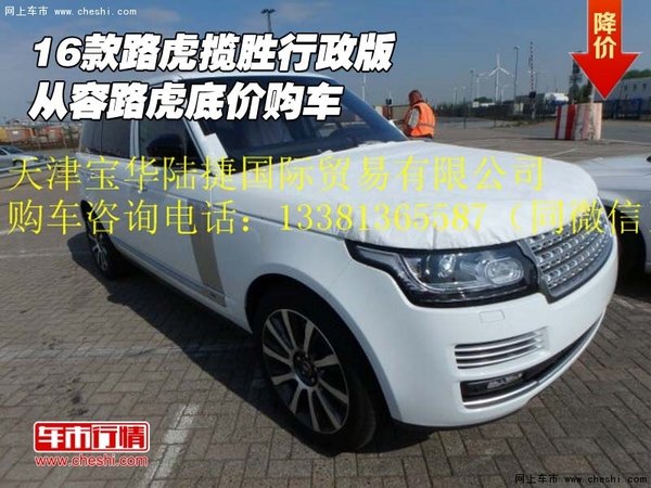 2016款路虎攬勝行政版 從容路虎底價購車-圖1
