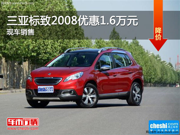 三亞標致2008現(xiàn)車銷售 購車優(yōu)惠1.6萬-圖1