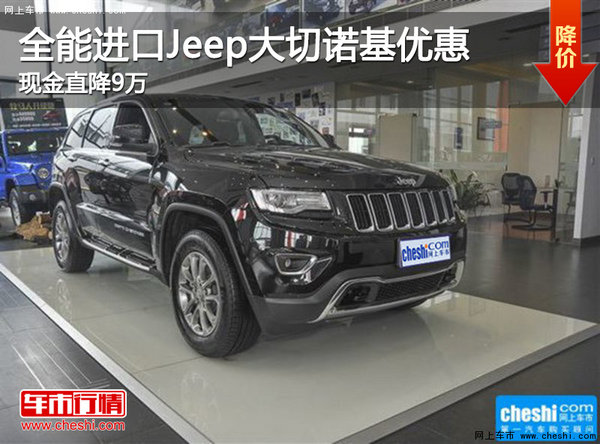 全能进口Jeep大切诺基优惠 现金直降9万-图1