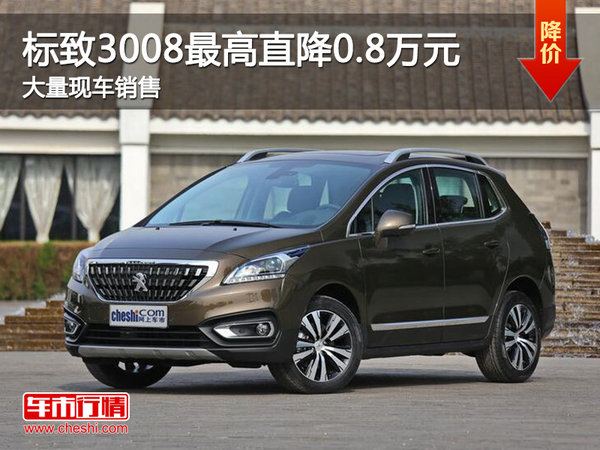 標(biāo)致3008最高直降0.8萬元 大量現(xiàn)車銷售-圖1