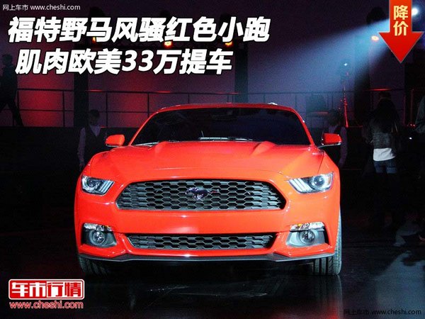 福特野馬風(fēng)騷紅色小跑 肌肉歐美33萬提車-圖1