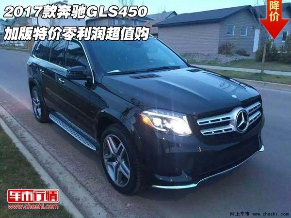 2017款奔馳GLS450 加版特價(jià)零利潤(rùn)超值購-圖1