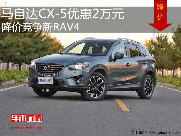 马自达CX-5优惠2万元 降价竞争新RAV4-图1