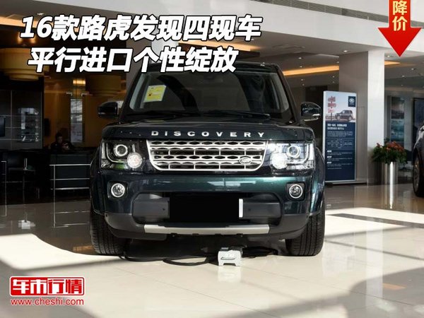 2016款路虎發(fā)現(xiàn)四現(xiàn)車(chē) 平行進(jìn)口個(gè)性綻放-圖1