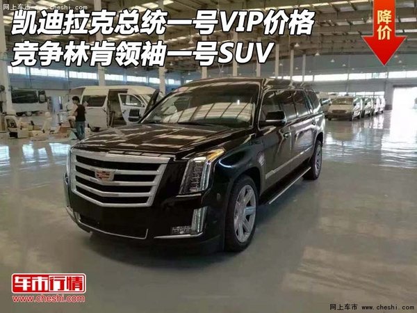 凱迪拉克總統(tǒng)一號VIP價格 競爭林肯領袖-圖1