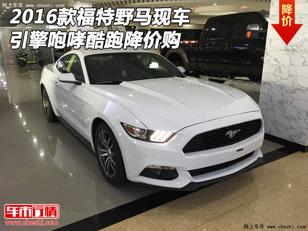 2016款福特野马现车 引擎咆哮酷跑降价购-图1