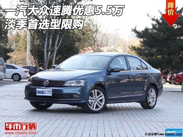 一汽大众速腾优惠5.5万 淡季首选型限购-图1