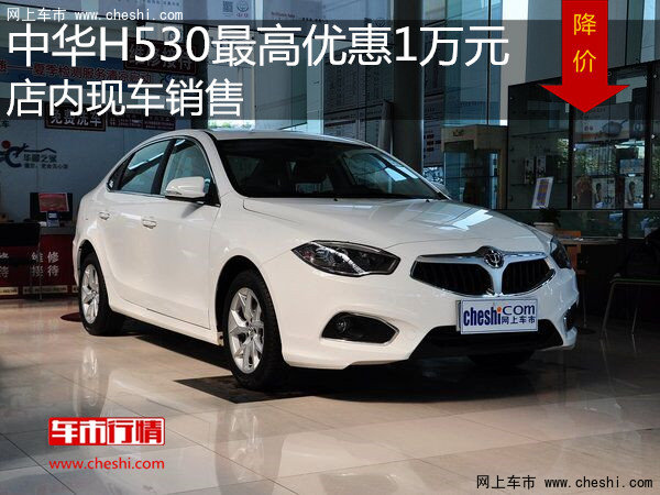 中华H530最高优惠1万元   店内现车销售-图1