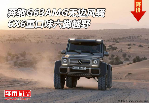 奔驰G63AMG6X6无边风骚 重口味六脚越野-图1