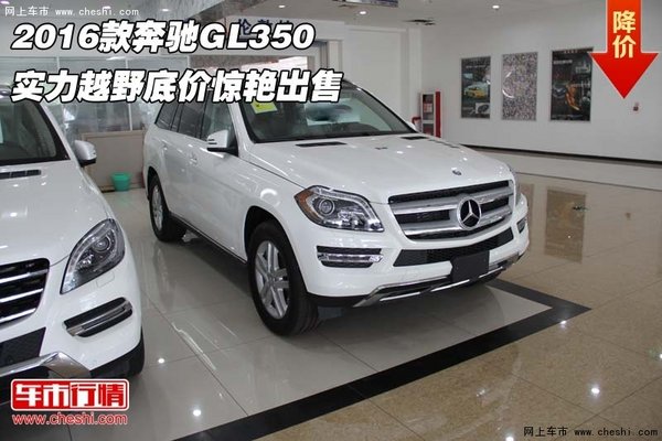 2016款奔馳GL350 實力越野底價驚艷出售-圖1