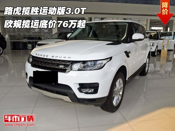 路虎攬勝運(yùn)動(dòng)版3.0T 歐規(guī)攬運(yùn)底價(jià)76萬(wàn)起-圖1