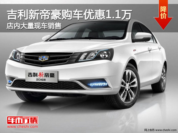 吉利新帝豪購車直降1.1萬 店內(nèi)現(xiàn)車充足-圖1