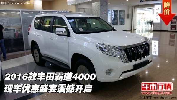 2016款豐田霸道4000  優(yōu)惠盛宴震撼開啟-圖1