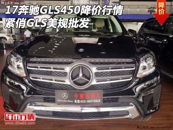 17奔驰GLS450降价行情 紧俏GLS美规批发-图1