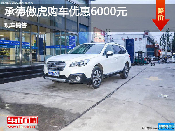 承德斯巴魯傲虎優(yōu)惠0.6萬元 現(xiàn)車銷售-圖1