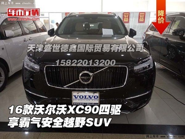 16款沃尔沃XC90四驱 享霸气安全越野SUV-图1