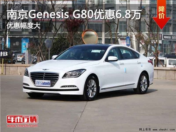 南京现代Genesis G80最高优惠高达6.8万-图1