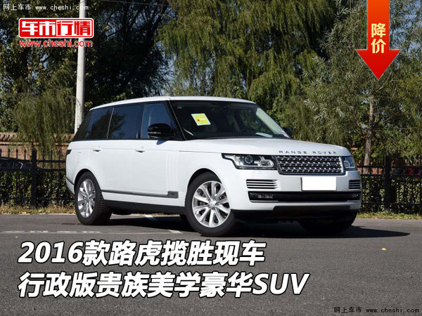 2016款路虎揽胜现车 行政版贵族美学SUV-图1