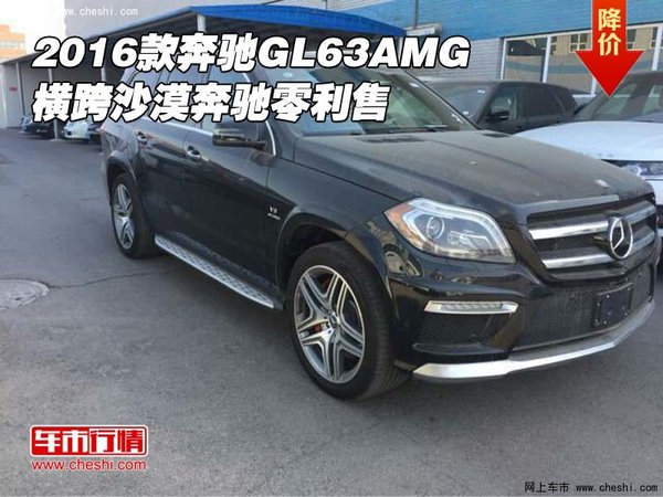 2016款奔馳GL63AMG 橫跨沙漠奔馳零利售-圖1