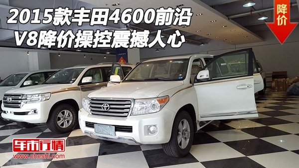 2015款豐田4600降價(jià)前沿 V8操控震撼人心-圖1