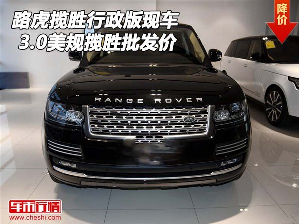 路虎攬勝行政版現(xiàn)車 3.0美規(guī)攬勝批發(fā)價-圖1