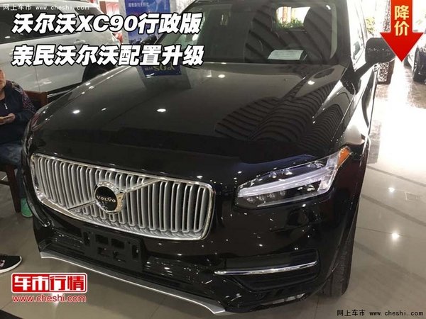 沃尔沃XC90行政版  亲民沃尔沃配置升级-图1