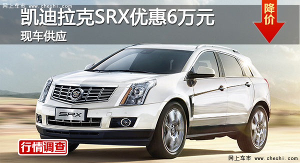 广州凯迪拉克SRX优惠6万元 现车销售-图1