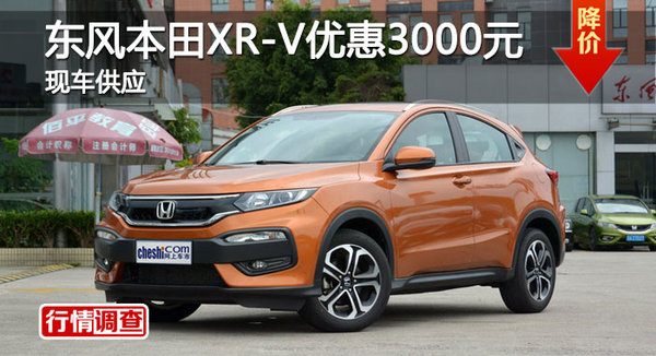 长沙本田XR-V优惠3000元 降价竞现代ix25-图1