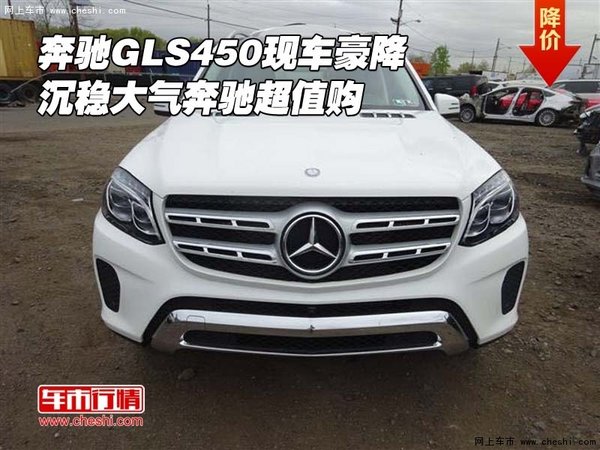 奔馳GLS450現(xiàn)車豪降 沉穩(wěn)大氣奔馳超值購-圖1