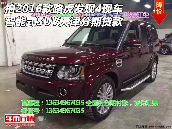 拍2016款路虎发现4现车 智能式SUV可贷款-图1