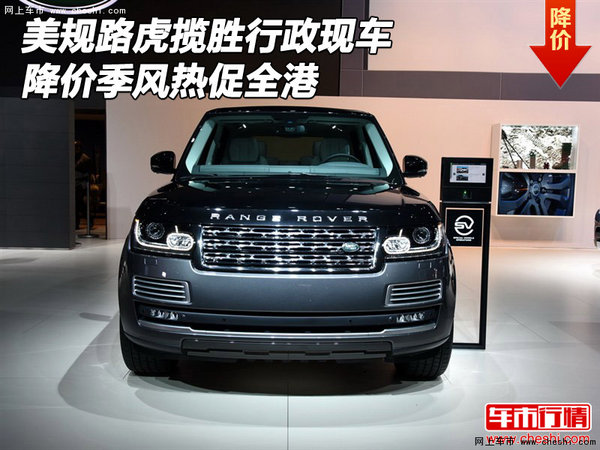美規(guī)路虎攬勝行政現(xiàn)車 降價(jià)季風(fēng)熱促全港-圖1