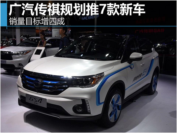 广汽传祺规划推7款新车 销量目标增四成-图1