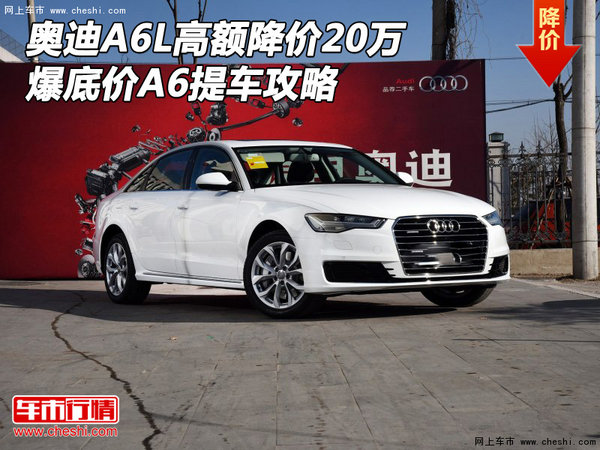 奧迪A6L高額降價20萬 爆底價A6提車攻略-圖1