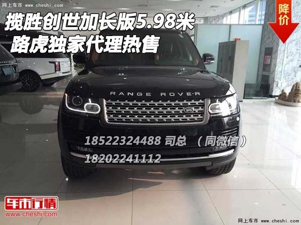 路虎攬勝創(chuàng)世加長(zhǎng)版5.98米 獨(dú)家代理熱售-圖1
