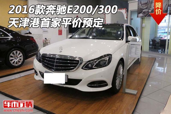 2016款奔驰E200/300 天津港首家平价预定-图1