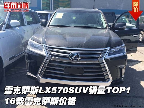 雷克萨斯LX570SUV销量TOP1 16款凌志价格-图1