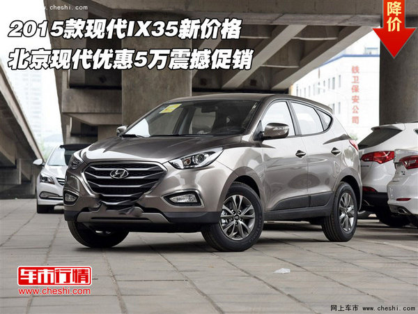 2015款现代IX35新价格 北京现代优惠5万-图1