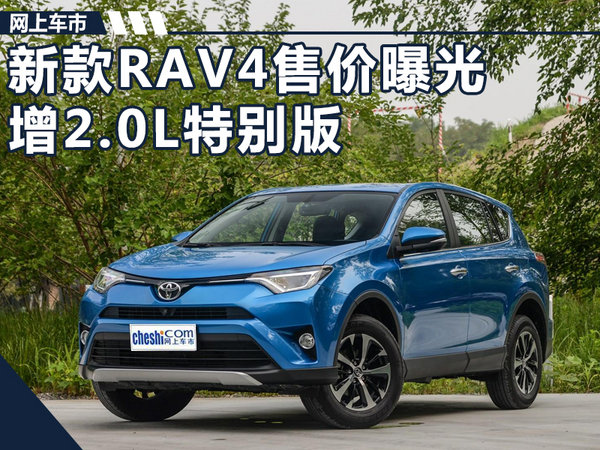 一汽丰田新RAV4售价曝光 增2.0L特别版车型-图1