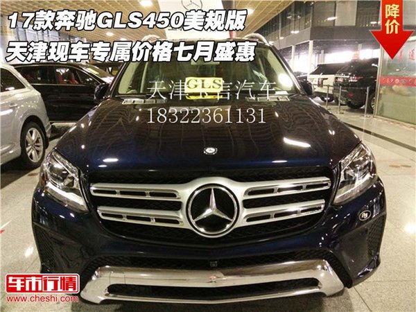 17款奔驰GLS450美规版 专属价格七月盛惠-图1