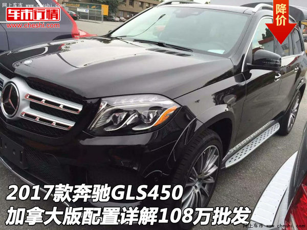 奔馳GLS450加拿大版配置詳解 108萬批發(fā)-圖1