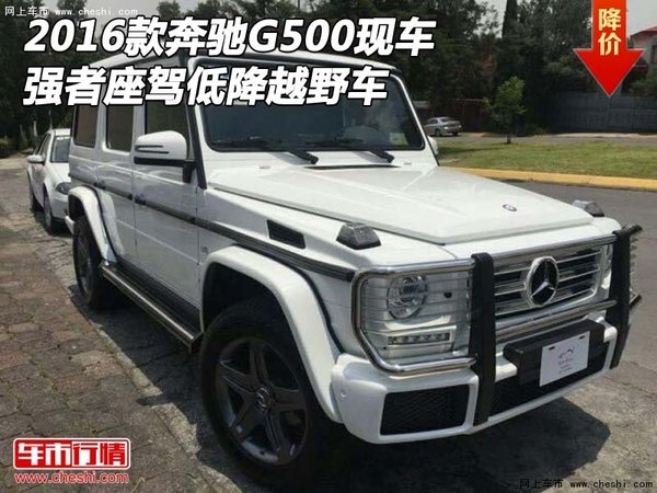 2016款奔驰G500现车 强者座驾低降越野车-图1