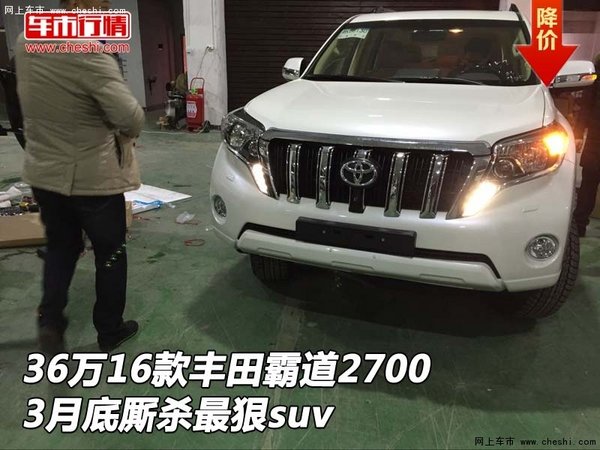 36万16款丰田霸道2700 3月底厮杀最狠suv-图1