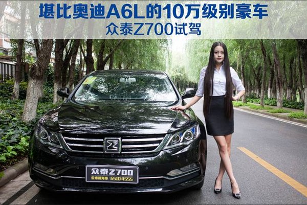 众泰Z700试驾 堪比A6L的10万级别豪车-图1